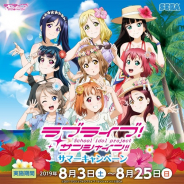 セガ エンタテインメント、セガ店舗でアニメ「ラブライブ!サンシャイン!!」とコラボした「ラブライブ!サンシャイン!!サマーキャンペーン」を8月3日より実施