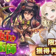 クリームフィールド、『ソウルオブクリスタル』でイベント「【復刻】いたずら好きの錬金術師」を開催 限定SSRを獲得する再チャンス!
