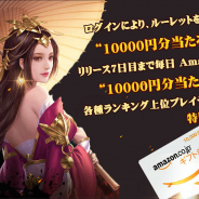 8EEGame、『天将伝』のキャンペーンを発表 ログインルーレットでAmazonギフト券のプレゼントも