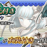 フォワードワークス、『アークザラッド R』で衣装付きガチャ~囚われの林檎姫編~を実施 新衣装の「シア」登場