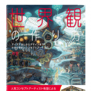 翔泳社、書籍「世界観の作り方 アイデア出しからデザインまで わかりやすいコンセプトアート入門」を発売 世界観の構築やデザイン作りを一から解説