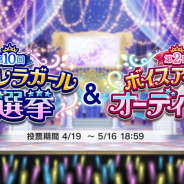 バンナム、第10回シンデレラガール総選挙と第2回ボイスアイドルオーディションを開始!