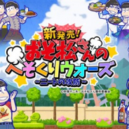 エイベックス・テクノロジーズとDLE、『新発売!おそ松さんのへそくりウォーズ~ニートの攻防~』がまさかのバージョンダウン!?