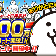 ポノス、『にゃんこ大戦争』が累計4100万ダウンロードを突破! 1月23日まで毎日ネコカン20個をプレゼント&記念ステージが登場