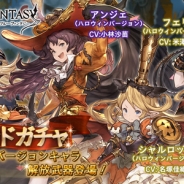 Cygames、『グランブルーファンタジー』レジェンドガチャにハロウィン版キャラ解放武器を追加…シャルロッテ・カリオストロ・アンジェ・フェリが登場