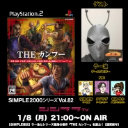 シシララTV、本日21時開始の安藤武博氏による生放送でSIMPLEシリーズ『THE カンフー』をプレイ!ゲームブロガーのラー油氏と年始早々から個性作に挑戦