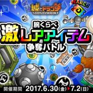 アソビズム、『城とドラゴン』で「腕くらべ激レアアイテム争奪バトル」を開催 1日3回まで豪華勝利報酬がもらえる