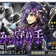 スクエニ、『DFFオペラオムニア』で新イベント「時詠みの守り手」を開始 『FFXIII-2』より「カイアス」が参戦!