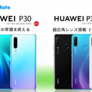 LogicLinks、「HUAWEI P30」と「HUAWEI P30 lite」を「LinksMate」で取扱開始!