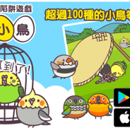 JOE、鳥とり放題ゲーム『とりはんと』の繁体字版『抓小鳥』を台湾、香港向けに配信開始