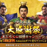 Hero EntertainmentとTCI、『新三國志』で本日から開催を予定していた「LINE友だちくじ招待キャンペーン」の開催時期を4月以降に延期