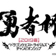 スクエニ、『ドラゴンクエストライバルズ』公式全国大会「勇者杯2019 春」決勝大会を5月11日に開催
