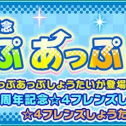 セガ、『けものフレンズ3』で「セガ60周年記念すてっぷあっぷしょうたい」を6月3日より開催! 最大60連無料