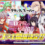 ワンダープラネット、『クラッシュフィーバー』で「魔王学院の不適合者」コラボを開催決定!