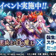 マイネット、『黒騎士と白の魔王』でアニメ「転生したらスライムだった件」とのコラボレーションを実施!