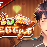 サクセスエンターテインメント、『コロキュアル』で「れっつ しょこらてぃえ2019」を14日より開催!