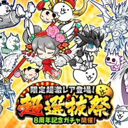 【App Storeランキング(11/21)】リリース8周年の『にゃんこ大戦争』がTOP10入り! 『乃木坂46リズムフェスティバル』も3周年施策が好走