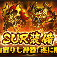 DMM GAME、『三国ブレイズ』で新装備「SUR装備」&新コンテンツ「官渡の戦い」を追加! 「征戦九州」の高難易度開放も実施