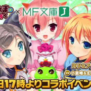 マイネットゲームス、『ウチの姫さまがいちばんカワイイ』で「MF文庫J」とイベント開催 「緋弾のアリア」「変態王子と笑わない猫。」「まよチキ!」とのコラボに!!