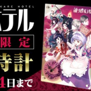 ムービック、『誰ソ彼ホテル』配信1周年記念イラストを使用したアクリル時計を受注生産限定で販売決定 全国のアニメイトなどで予約受付中