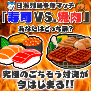 ごちぽん、イベント「日本列島争奪マッチ「焼肉 VS. 寿司」あなたはどっち派?」を開催 「寿司派」と「焼肉派」にわかれて行うチーム対抗戦!