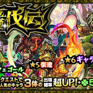 ミクシィ、『モンスターストライク』でガチャ「轟伐伝」を5月19日12時より開催 「ギャラルホルン」「張遼」「ベルフェゴール」をピックアップ