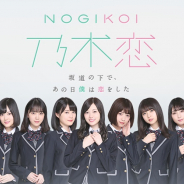 allfuzと10ANTZ、『乃木恋~坂道の下で、あの日僕は恋をした~』Amazon Androidアプリストア版をリリース…乃木坂46メンバーと会えるイベントも