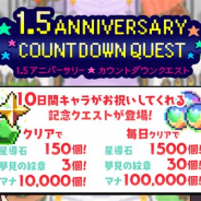 Cygames、『ワールドフリッパー』で5月27日のリリース1.5周年に向けた「1.5アニバーサリーカウントダウンクエスト」を17日12時より開催
