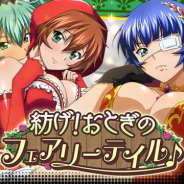 マーベラス、『一騎当千 バーストファイト』でイベント「紡げ!おとぎのフェアリーテイル♪」を開始