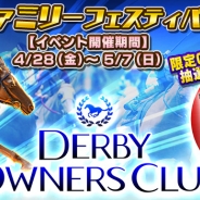 セガゲームス、『ダービーオーナーズクラブ』「サトノファミリー」がデザインされたQUOカードが当たる“GW特別プレゼントキャンペーン”実施