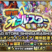 ミクシィ、『モンスターストライク』で「1日1回!オールスター感謝ガチャ」を6月21日より開催 ひとり1日1回「10連ガチャ」でのみ引ける!