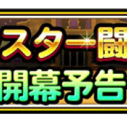 スクエニ、『星のドラゴンクエスト』で新要素「モンスター闘技場」が7日メンテナンス終了後より開幕決定! メインストーリーシーズン2の最新話の追加も