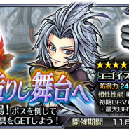 スクエニ、『ディシディア ファイナルファンタジー オペラオムニア』で新イベント「神の造りし舞台へ」を開催 「FFIX」の「クジャ」が仲間に!