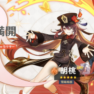 miHoYo、『原神』でイベント祈願「彼岸満開」を3月2日19時より開催! ★5「胡桃(炎)」 ★4「香菱(炎)」「重雲(氷)」「行秋(水)」をピックアップ!