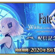 FGO PROJECT、『Fate/Grand Order』で8月11日より「『FGOW』配信記念キャンペーン」を開催! 限定の概念礼装が手に入る
