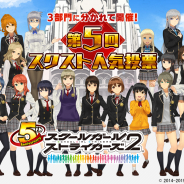 スクエニ、『スクールガールストライカーズ2』で第5回スクスト人気投票を5月1日より開催!