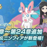 DeNAとポケモン、『ポケモンマスターズ』でメインストーリー第22章~第24章を追加 「★4 マーシュ&ニンフィア」を仲間にできる