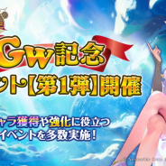 Netmarble、『ナイツクロニクル』で「ゴールデンウィーク記念イベント【第1弾】」を開催 限定ガチャ「ゴールデンSSRフェス」も登場