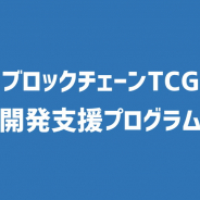 クリプトゲームス、ブロックチェーンカードゲームに特化した開発支援を開始…ゲームエンジンやソースコードを提供