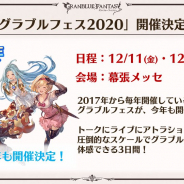 Cygames、『グランブルーファンタジー』のリアルイベント「グラブルフェス2020」を12月11日から開催決定!