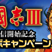 コーエーテクモ、アプリ版『三國志Ⅲ』にて「配信開始記念コラボキャンペーン」を実施中!