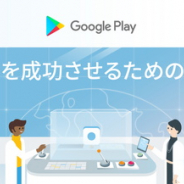 「Google Play Academy ポリシーコース受講キャンペーン」が開催中…受講・合格した人に抽選でAndroidロゴ入り携帯ストローをプレゼント