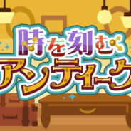 ドリコム、『ちょこっとファーム』でイベント「時を刻むアンティーク」開催!「宝箱エゾリス」「地球儀ふくろう」などイベント報酬をゲットしよう
