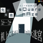 ハレガケ、自宅で楽しめるカード型謎解きゲーム「sQuare mAze」を4月24日に発売
