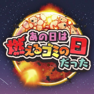 ゲームオン、スマホ向けSLG『あの日は燃えるゴミの日だった』の完全版を公開