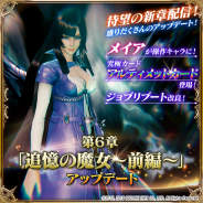 スクエニ、『メビウス ファイナルファンタジー』第6章「追憶の魔女」前編の配信とアルティメットカードを追加!