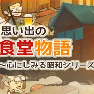 GAGEX、「心にしみる昭和シリーズ」の最新作『思い出の食堂物語 ~心にしみる昭和シリーズ~』を配信開始