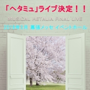 フロンティアワークス、『ミュージカル「ヘタリア」』のFINAL LIVEを2018年3月に幕張メッセ イベントホールにて開催決定!