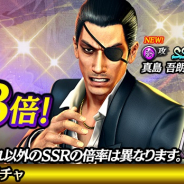 セガ、『龍が如く ONLINE』で「キラフェスガチャ」開催! 「真島 吾朗(1988輝)」が新SSRとして登場!