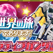 バンナム、『スーパーロボット大戦X-Ω』で進撃イベント「超越並行世界の旅であります!」開催 特効ユニットSSR確定のステップアップガシャ実施も